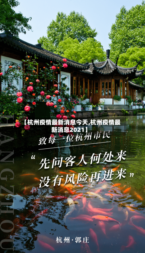 【杭州疫情最新消息今天,杭州疫情最新消息2021】-第2张图片