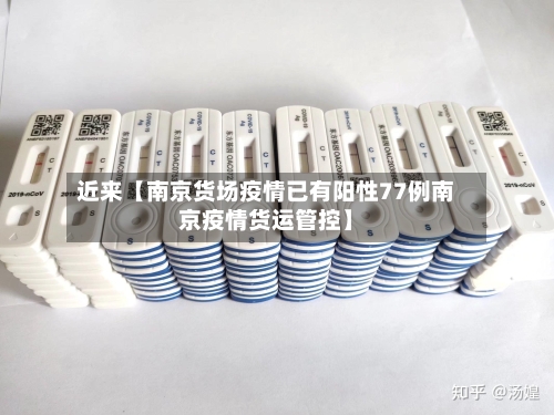 近来【南京货场疫情已有阳性77例南京疫情货运管控】-第1张图片