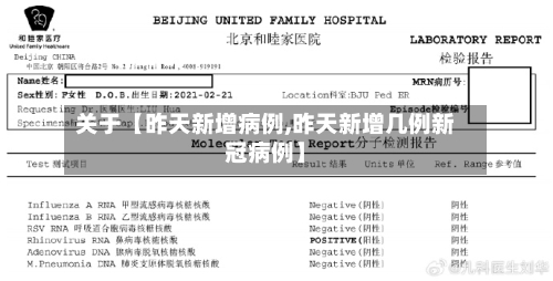 关于【昨天新增病例,昨天新增几例新冠病例】-第1张图片