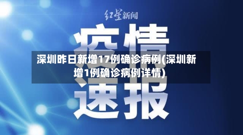 深圳昨日新增17例确诊病例(深圳新增1例确诊病例详情)-第1张图片