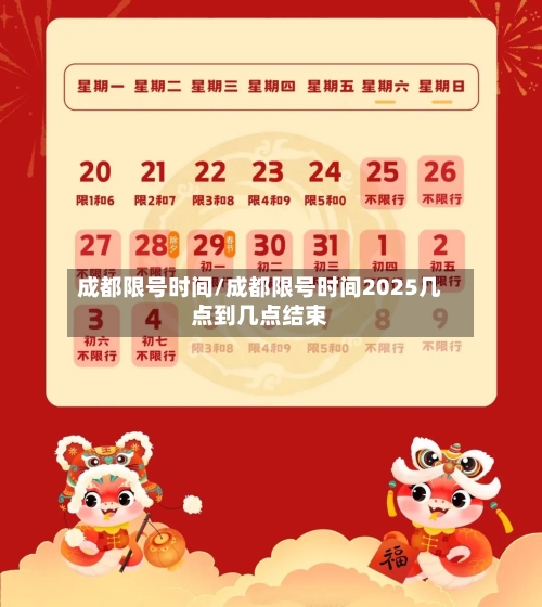 成都限号时间/成都限号时间2025几点到几点结束-第1张图片