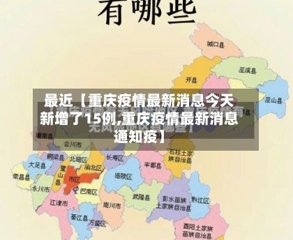 最近【重庆疫情最新消息今天新增了15例,重庆疫情最新消息通知疫】-第2张图片
