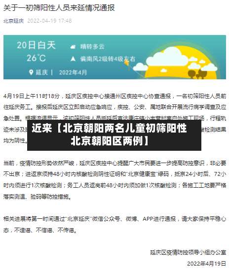 近来【北京朝阳两名儿童初筛阳性北京朝阳区两例】-第1张图片