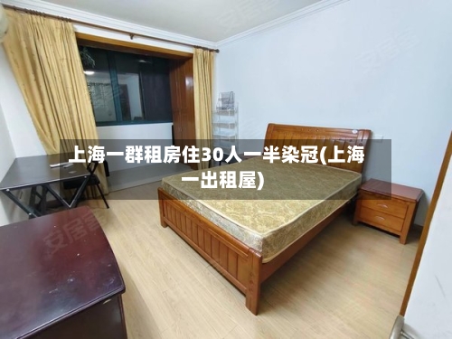 上海一群租房住30人一半染冠(上海一出租屋)-第1张图片