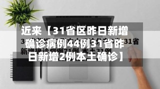 近来【31省区昨日新增确诊病例44例31省昨日新增2例本土确诊】-第2张图片