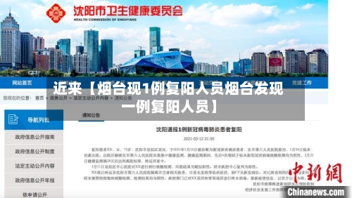近来【烟台现1例复阳人员烟台发现一例复阳人员】-第1张图片