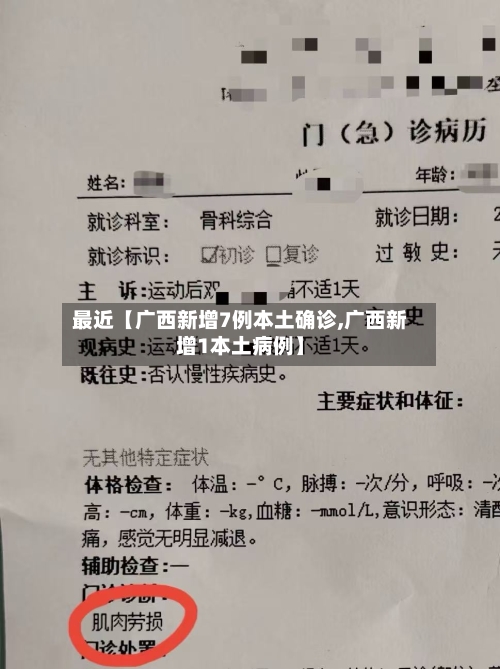 最近【广西新增7例本土确诊,广西新增1本土病例】-第1张图片