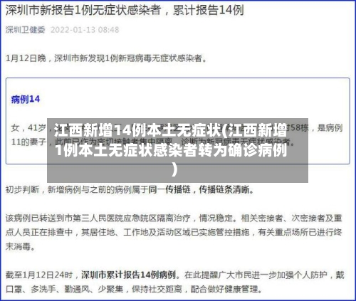 江西新增14例本土无症状(江西新增1例本土无症状感染者转为确诊病例)-第1张图片
