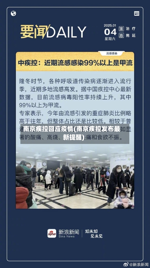 南京疾控回应疫情(南京疾控发布最新提醒)-第1张图片