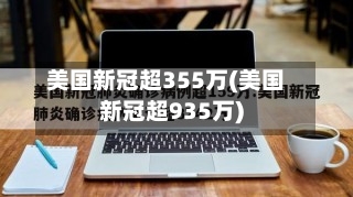 美国新冠超355万(美国新冠超935万)-第1张图片