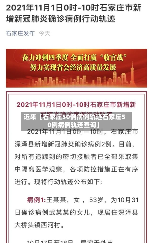近来【石家庄50例病例轨迹石家庄50例病例轨迹查询】-第1张图片