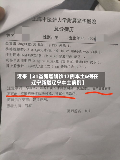 近来【31省新增确诊17例本土6例在辽宁新增辽宁本土病例】-第1张图片