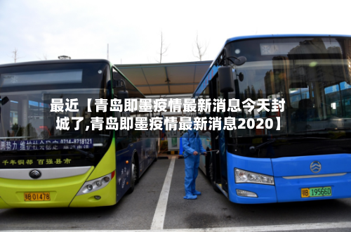 最近【青岛即墨疫情最新消息今天封城了,青岛即墨疫情最新消息2020】-第2张图片