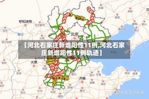 【河北石家庄新增阳性11例,河北石家庄新增阳性11例轨迹】-第1张图片