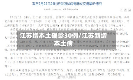 江苏增本土确诊30例/江苏新增本土病-第2张图片