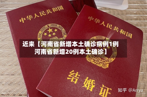 近来【河南省新增本土确诊病例1例河南省新增20例本土确诊】-第1张图片