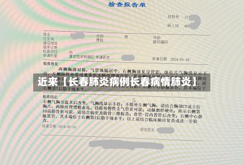 近来【长春肺炎病例长春病情肺炎】-第1张图片