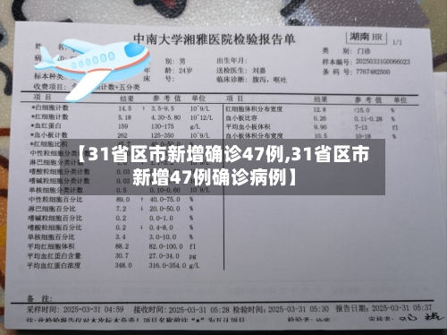 【31省区市新增确诊47例,31省区市新增47例确诊病例】-第1张图片