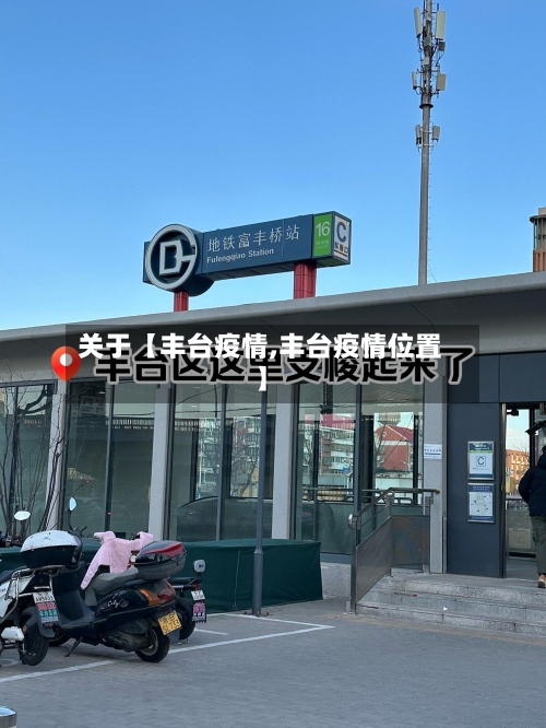 关于【丰台疫情,丰台疫情位置】-第1张图片