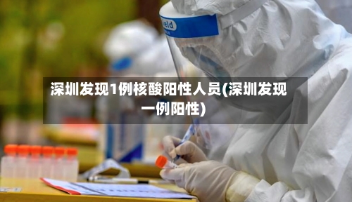 深圳发现1例核酸阳性人员(深圳发现一例阳性)-第1张图片
