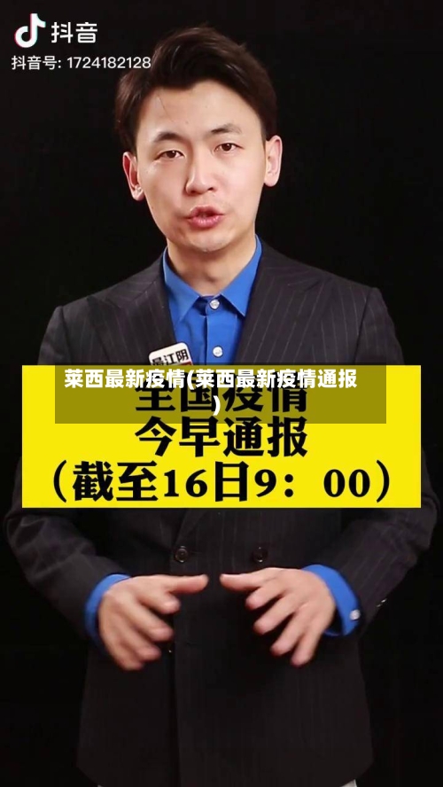 莱西最新疫情(莱西最新疫情通报)-第2张图片