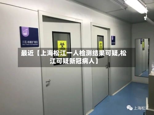 最近【上海松江一人检测结果可疑,松江可疑新冠病人】-第1张图片