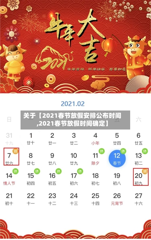 关于【2021春节放假安排公布时间,2021春节放假时间确定】-第1张图片