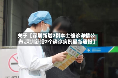 关于【深圳新增2例本土确诊详情公布,深圳新增2个确诊病例最新通报】-第2张图片