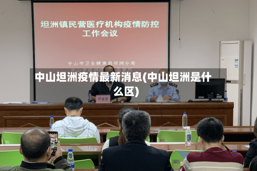 中山坦洲疫情最新消息(中山坦洲是什么区)-第2张图片