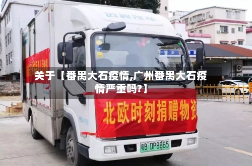 关于【番禺大石疫情,广州番禺大石疫情严重吗?】-第1张图片