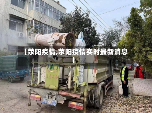 【荥阳疫情,荥阳疫情实时最新消息】-第1张图片