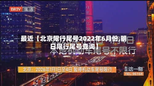 最近【北京限行尾号2022年6月份,明日限行尾号查询】-第2张图片