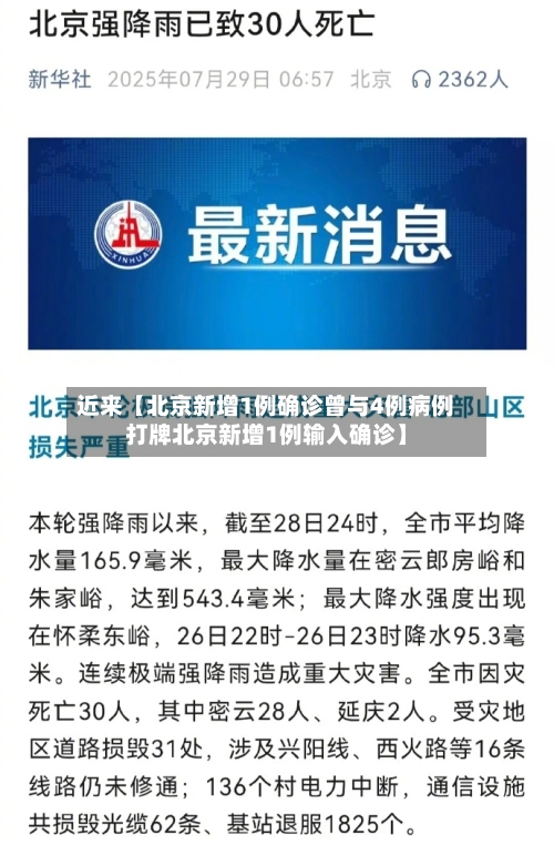 近来【北京新增1例确诊曾与4例病例打牌北京新增1例输入确诊】-第1张图片