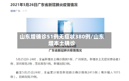 山东增确诊51例无症状380例/山东增本土确诊-第2张图片