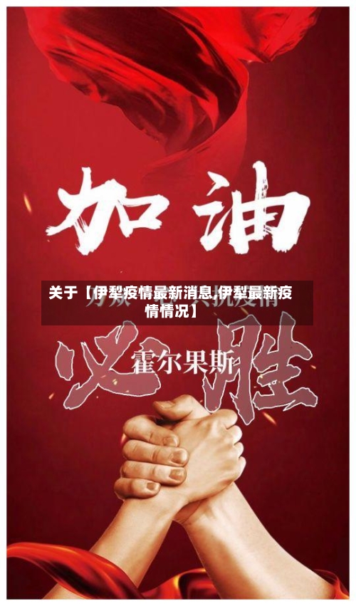 关于【伊犁疫情最新消息,伊犁最新疫情情况】-第1张图片