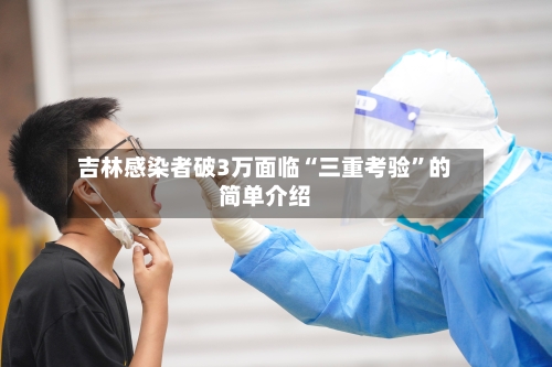 吉林感染者破3万面临“三重考验”的简单介绍-第3张图片