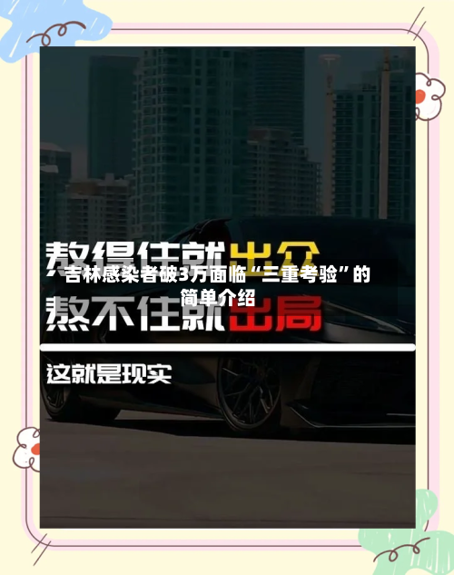 吉林感染者破3万面临“三重考验”的简单介绍-第1张图片