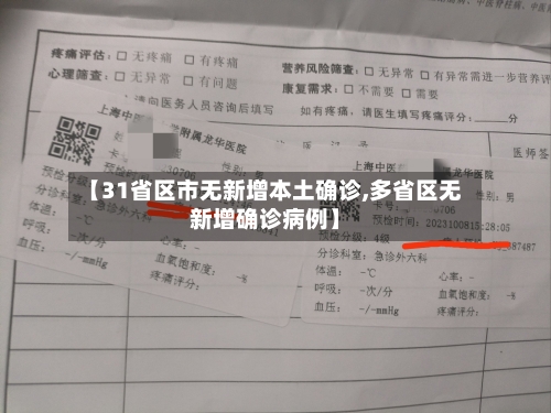 【31省区市无新增本土确诊,多省区无新增确诊病例】-第1张图片