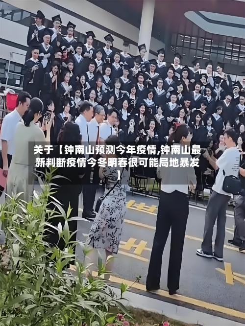 关于【钟南山预测今年疫情,钟南山最新判断疫情今冬明春很可能局地暴发】-第1张图片