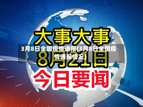 3月8日全国疫情通报(3月8日全国疫情通报情况)-第1张图片