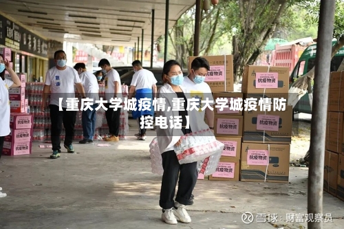 【重庆大学城疫情,重庆大学城疫情防控电话】-第2张图片