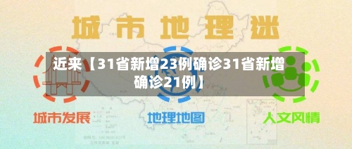 近来【31省新增23例确诊31省新增确诊21例】-第1张图片