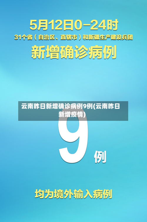 云南昨日新增确诊病例9例(云南昨日新增疫情)-第1张图片