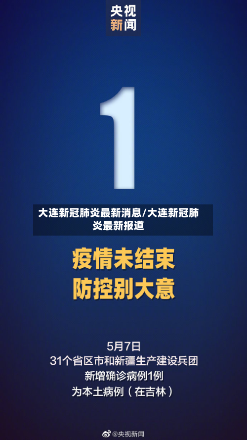 大连新冠肺炎最新消息/大连新冠肺炎最新报道-第2张图片
