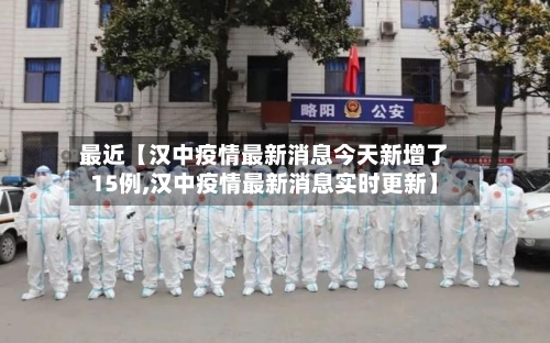 最近【汉中疫情最新消息今天新增了15例,汉中疫情最新消息实时更新】-第3张图片