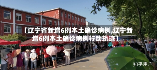 【辽宁省新增6例本土确诊病例,辽宁新增6例本土确诊病例行动轨迹】-第2张图片