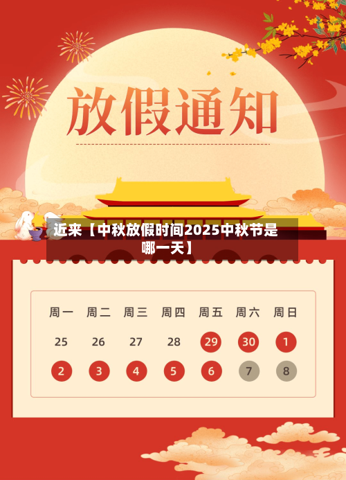 近来【中秋放假时间2025中秋节是哪一天】-第1张图片