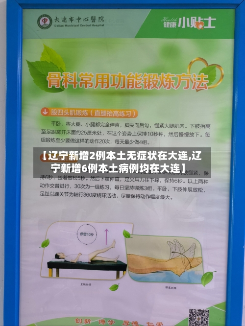 【辽宁新增2例本土无症状在大连,辽宁新增6例本土病例均在大连】-第1张图片