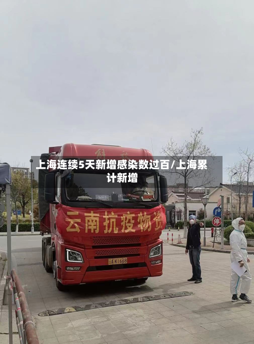 上海连续5天新增感染数过百/上海累计新增-第1张图片