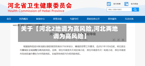 关于【河北2地调为高风险,河北两地调为高风险】-第1张图片